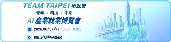 AI 就業博覽會